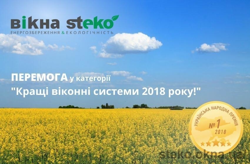Четвертий рік поспіль кращі. Steko – краща віконна система 2018 року