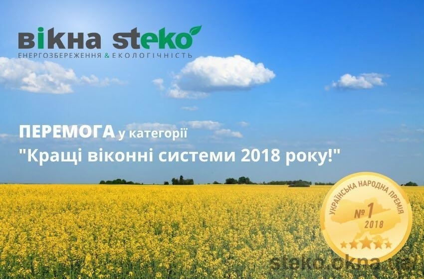 Четвертый год подряд лучшие. Steko - лучшие оконные системы 2018 года