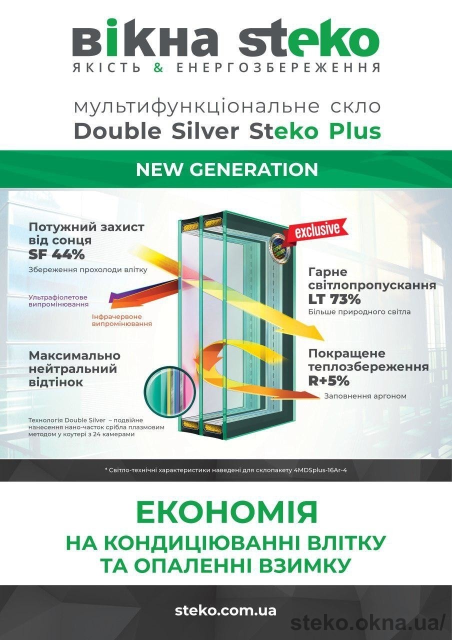 Стекло нового поколения Double Silver Steko plus - эксклюзивный продукт в Украине от STEKO