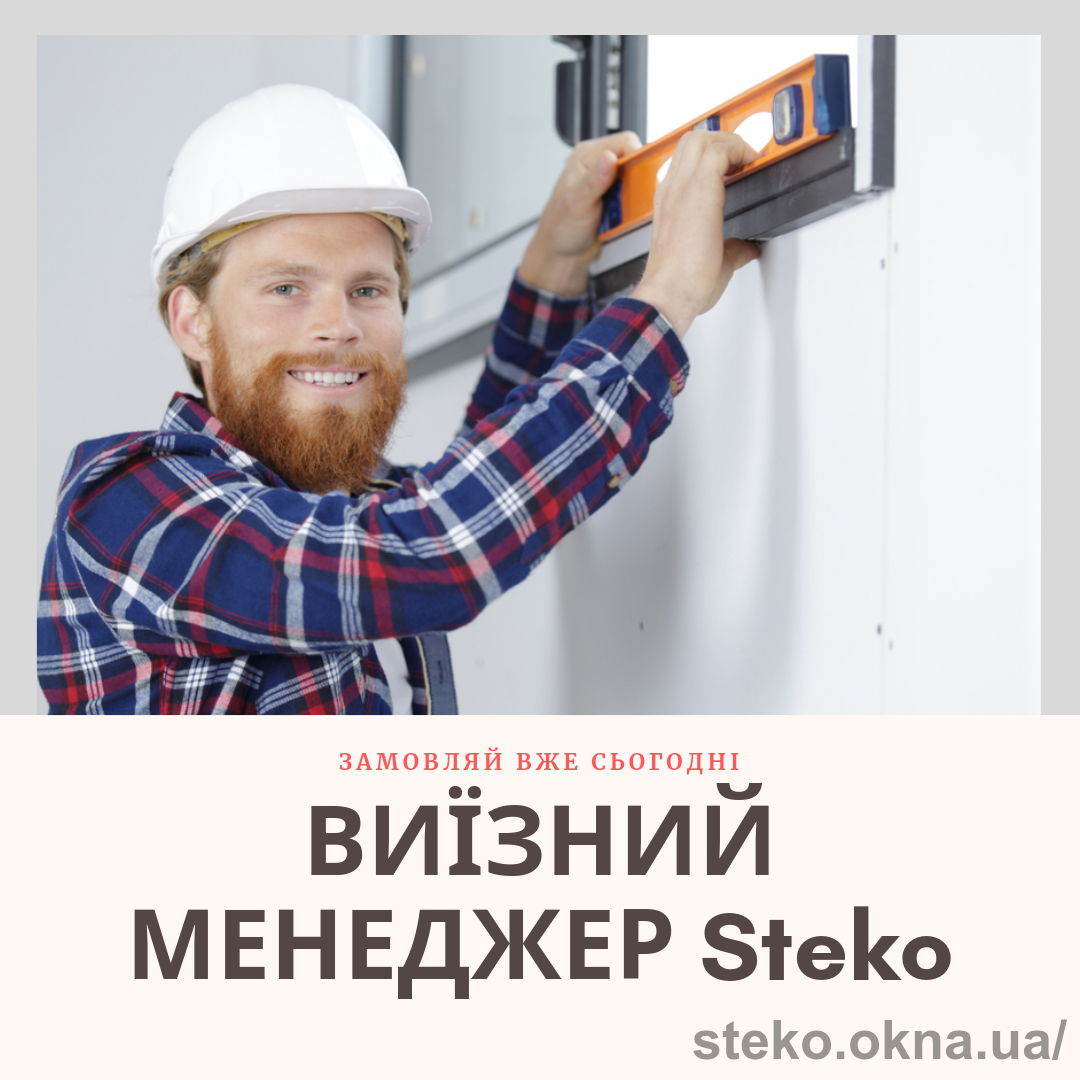 Зручний безкоштовний сервіс від Steko – виклик виїзного менеджера