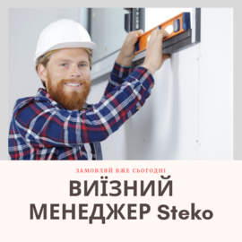 Удобный бесплатный сервис от Steko – вызов выездного менеджера