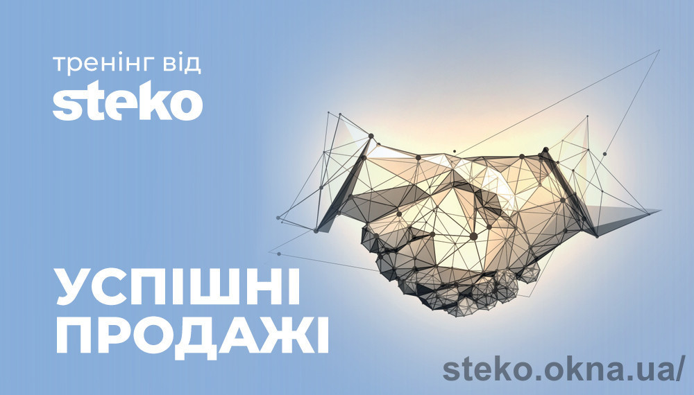 Компанія Steko запустила цикл навчальних тренінгів «Успішні продажі»