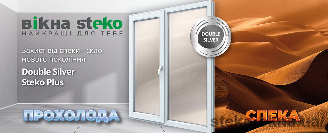 Больше прохлады - со стеклом нового поколения Double Silver Steko Plus