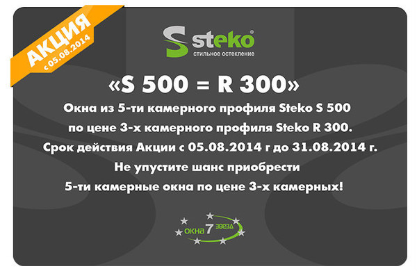 S 500 = R 300. Окна из пятикамерного профиля Steko по цене трехкамерного. S 500 = R 300. Окна из пятикамерного профиля Steko по цене трехкамерного.