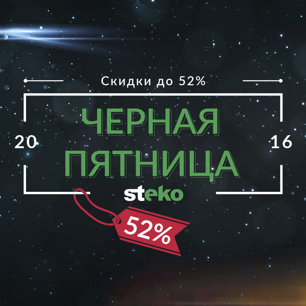Черная пятница в Steko! 18.11.2016 Черная пятница в Steko! 18.11.2016