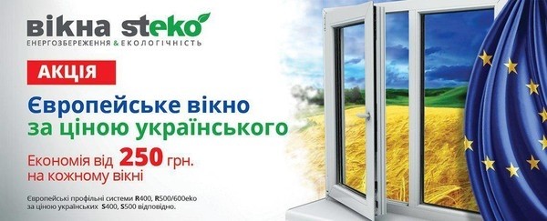 Купуйте європейське вікно за українською ціною! Вікна Steko!