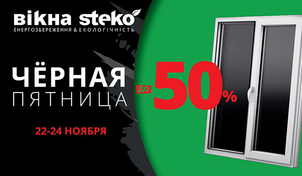 Black Friday Steko: Вікна зі знижкою до 50%