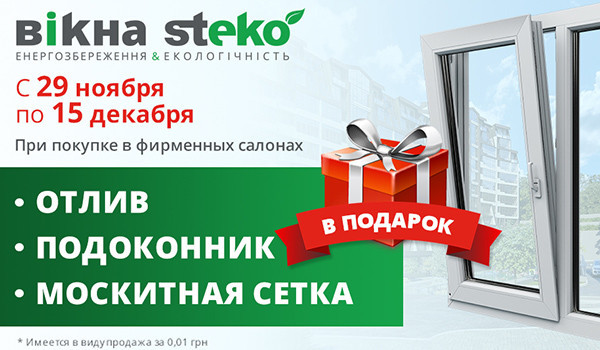 Супер акція від компанії Steko! Отримуй в подарунок підвіконня, відлив і москітну сітку до кожного вікна Steko