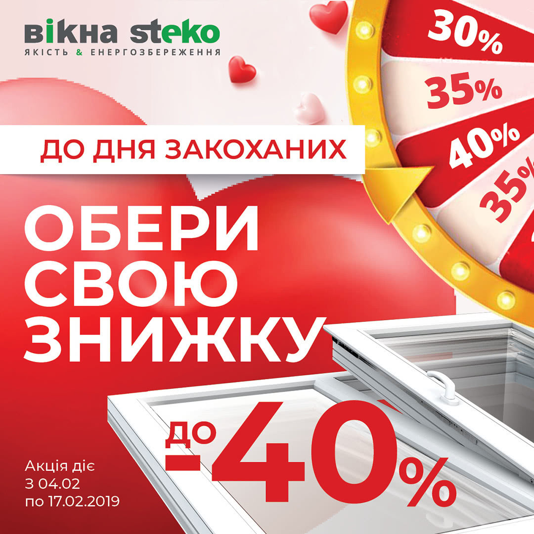Акция ко Дню Святого Валентина Акция ко Дню Святого Валентина
