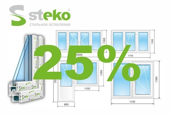 25% скидки на окна STEKO S300 STEEL STAR (Украинский профиль)