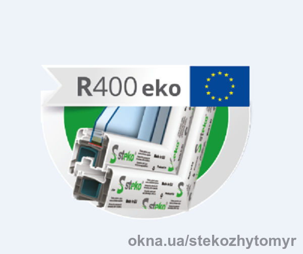Окна из европейского профиля R400 eko Steko стоятна 50 грн дешевле