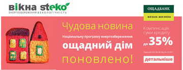 Національну програму енергозбереження "Ощадний дім" поновлено!
