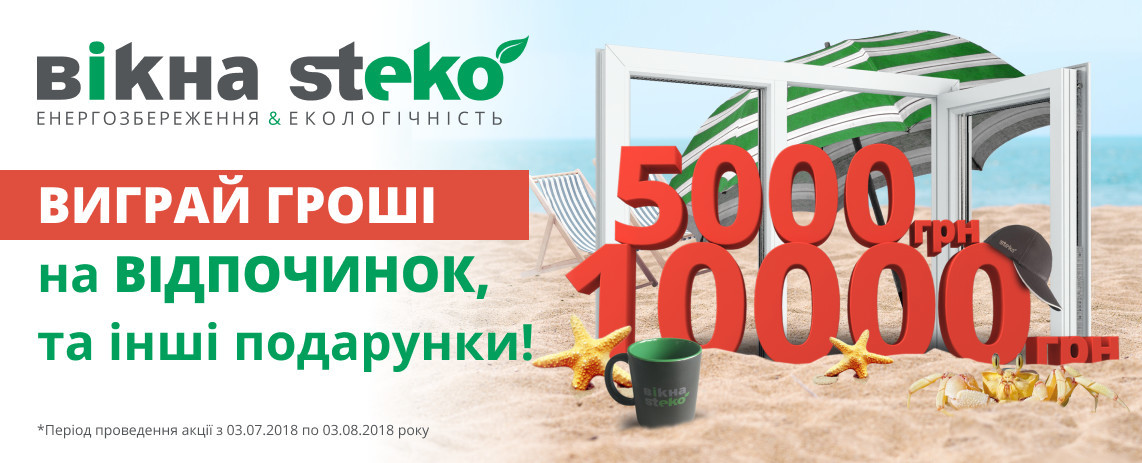 Компанія Steko розпочинає безпрецедентну всеукраїнську акцію"Виграй гроші на відпочинок".