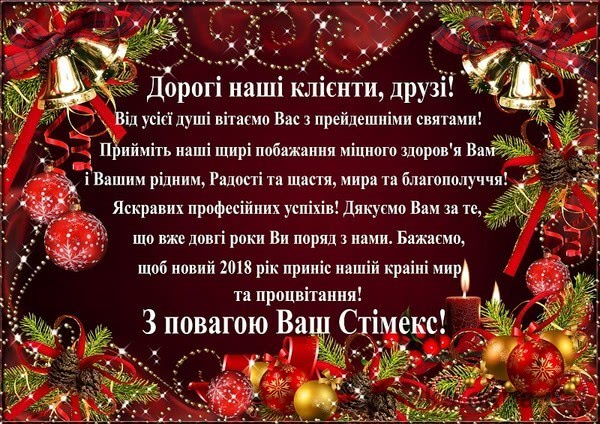Компания Стимекс поздравляет с наступающим Новым годом и Рождеством! Компания Стимекс поздравляет с наступающим Новым годом и Рождеством!