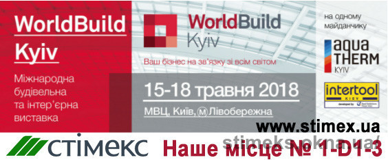 Компанія Стімекс запрошує на міжнародну будівельну виставку WorldBuild Kyiv