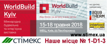 Компания Стимекс приглашает на международную строительную выставку WorldBuild Kyiv