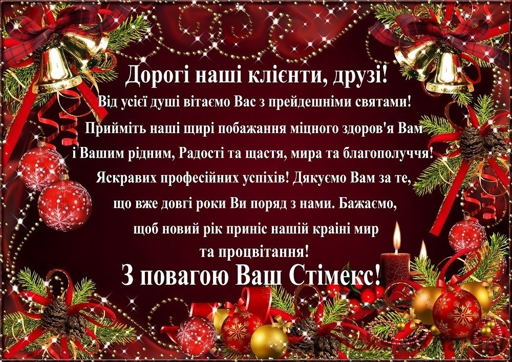 Прийміть наші сердечні вітання з прейдешніми святами!