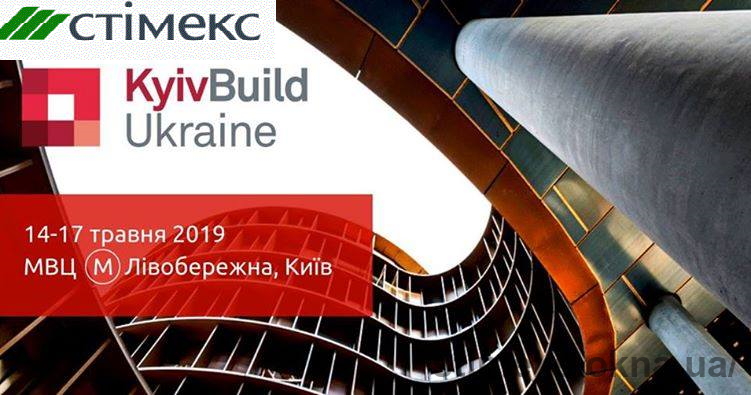 Міжнародна виставка KyivBuild Ukraine 2019 та компанія Стімекс запрошують до виставкового центру!