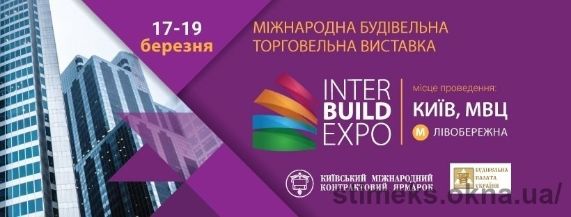 Stimex в строительной выставке Украины InterBuildExpo 2021