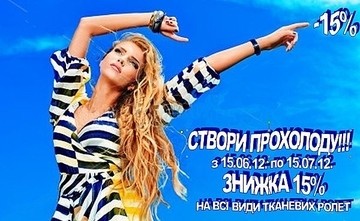 Акция на тканевые ролеты.