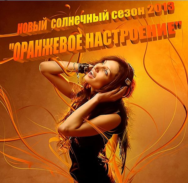 Компания `Сан Декор` начинает новый `солнечный сезон 2013` под названием:`Оранжевое настроение`