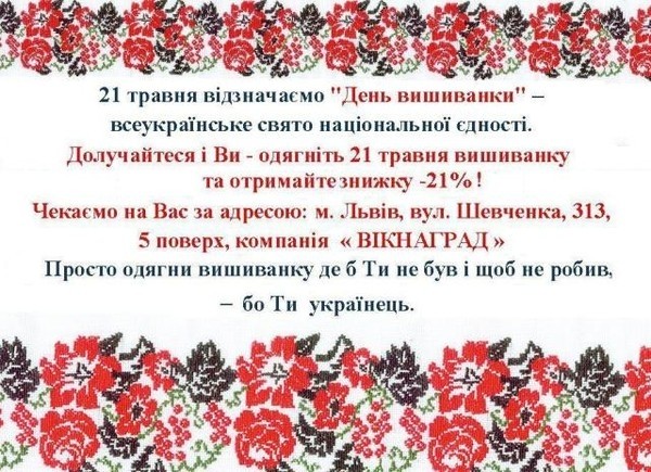 Прийдіть у вишиванці 21 травня і отримайте знижку -21%!