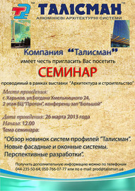 "Талисман" проводит семинар в г. Харькове