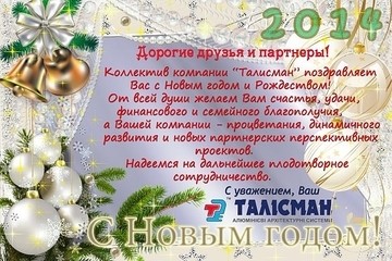ТАЛИСМАН ЛТД поздравляет с новогодними праздниками!