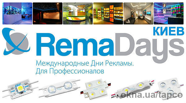 Приглашаем вас на выставку RemaDays-Киев 2014