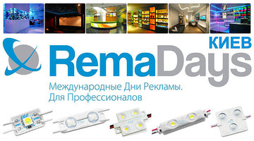 Приглашаем вас на выставку RemaDays-Киев 2014
