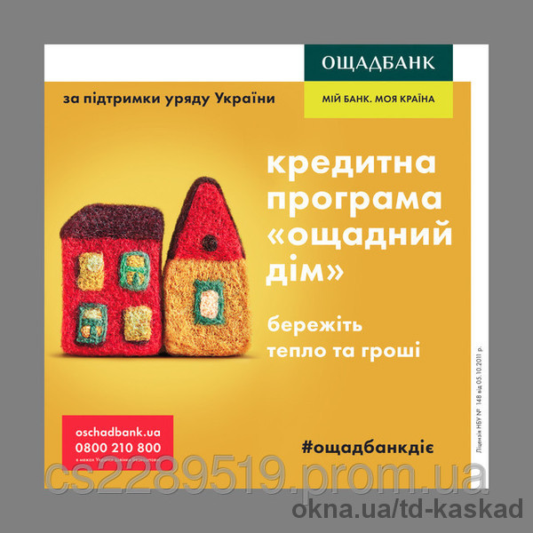 Кредитная программа «Ощадний дім» — окна дешевле на 35%