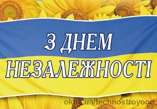 Компанія ’Техно Строй’ щиро вітає Вас з Днем Незалежності України!