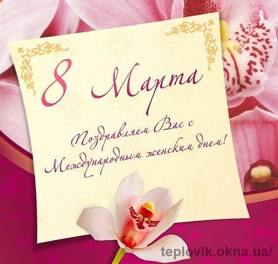 Поздравление с 8 марта!