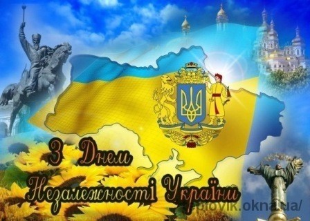 З Днем Незалежності Украіни