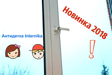Ручка з замком антидитинка Internika вже в продажу