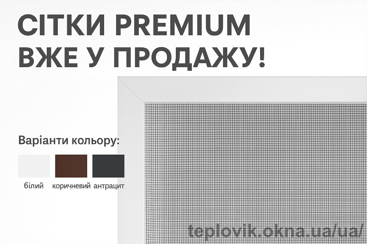 Новинка в асортименті СК Комфорт: москітні сітки Premium Новинка в асортименті СК Комфорт: москітні сітки Premium