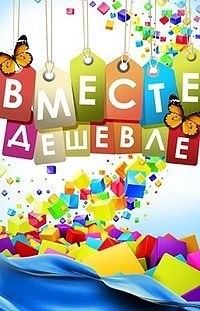 Акция «Вместе дешевле»