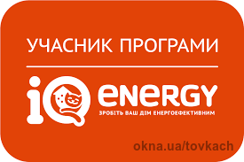 Салон вікон «Ваші вікна» бере участь у програмі з енергозбереження IQ energy. Компенсація 35%