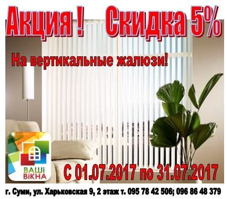 Акция на вертикальные жалюзи! Акция на вертикальные жалюзи!