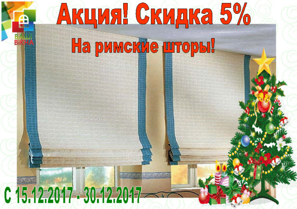 New Year discounts for Roman blinds!