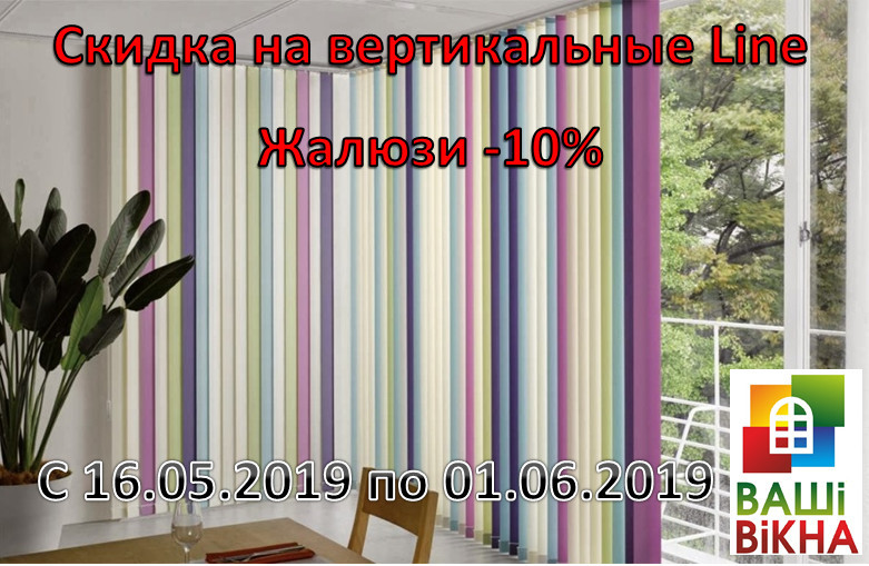 Скидка на вертикальные жалюзи Line! Скидка на вертикальные жалюзи Line!