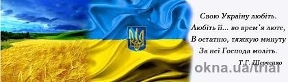 Триал ТМ приветствует всех соотечественников с Праздником Флага и Днем Независимости Украины