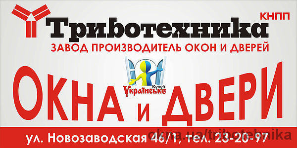 Нова кампанія Триботехніки: Виробляй українське. Купуй українське. Захищай українське.
