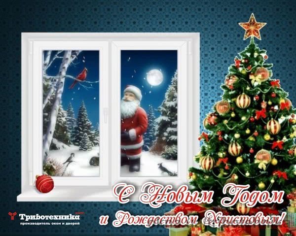 С Новым годом! С Новым годом!