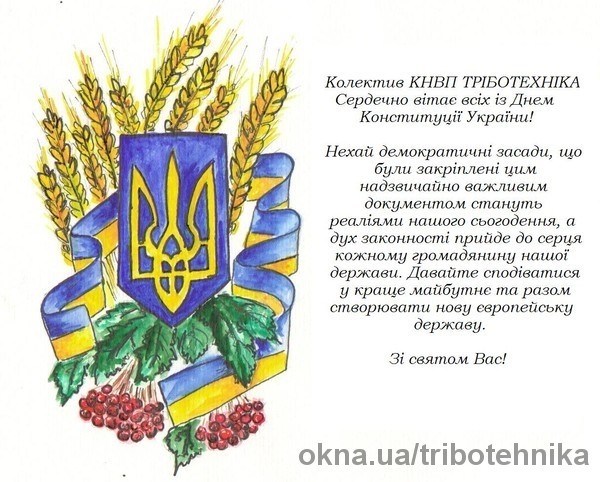 Привітання з Днем Конституції України! / Новини - OKNA.ua