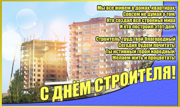 Із Днем будівельника