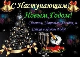 С наступающим Новым Годом!