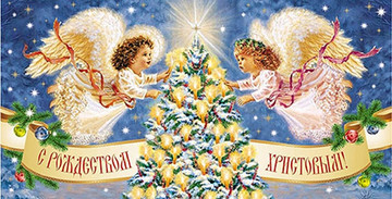 С Рождеством Христовим!