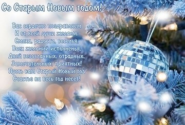 Со Старым Новым Годом!