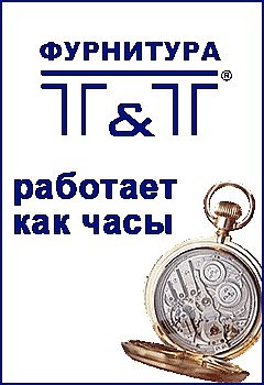 Фурнитура T&T в городе Кривой Рог!